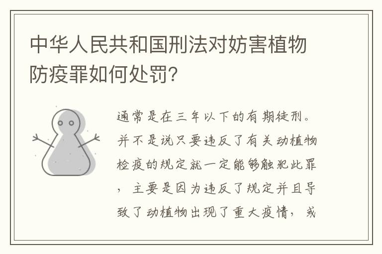 中华人民共和国刑法对妨害植物防疫罪如何处罚？