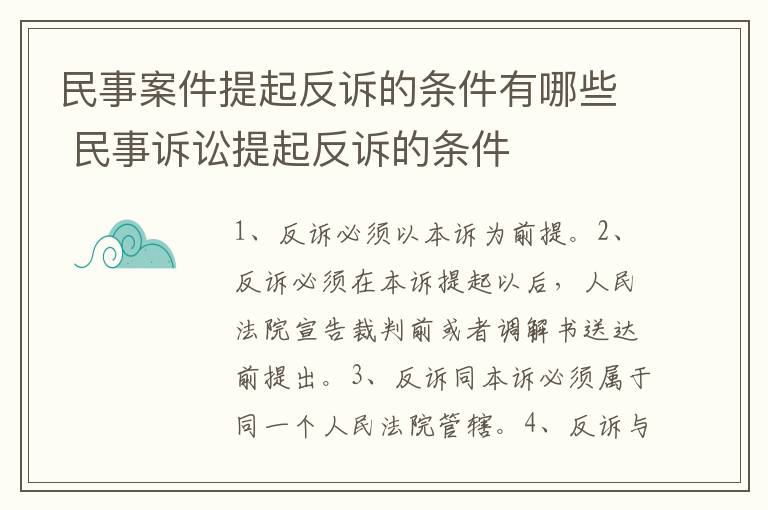 民事案件提起反诉的条件有哪些 民事诉讼提起反诉的条件