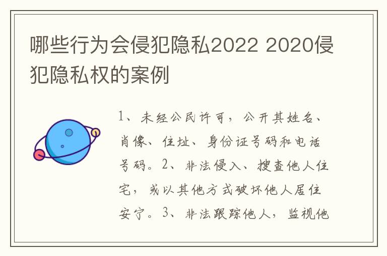 哪些行为会侵犯隐私2022 2020侵犯隐私权的案例