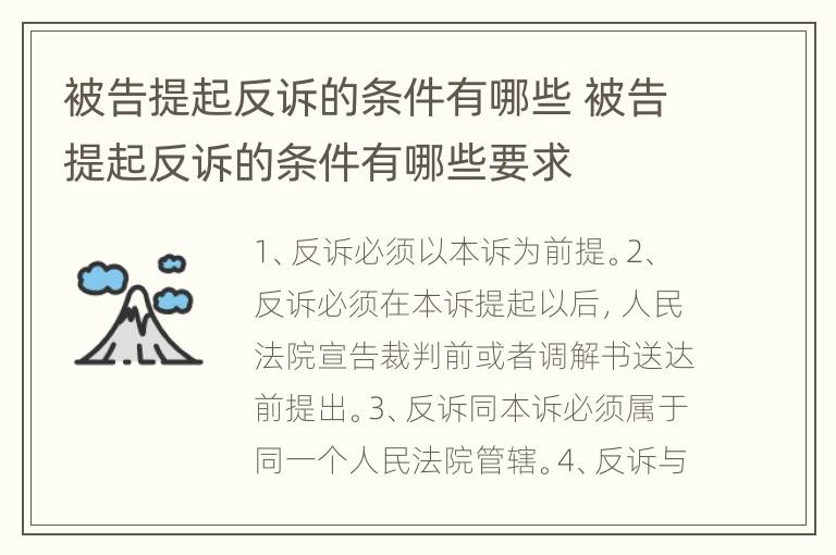 被告提起反诉的条件有哪些 被告提起反诉的条件有哪些要求