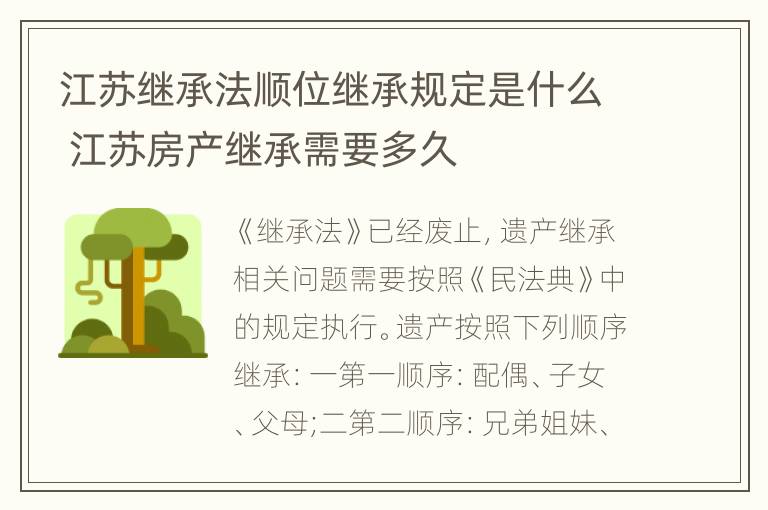 江苏继承法顺位继承规定是什么 江苏房产继承需要多久