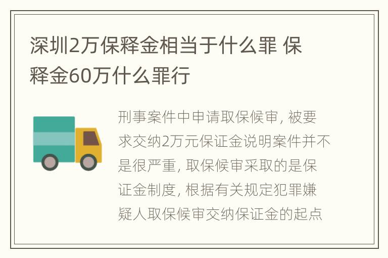 深圳2万保释金相当于什么罪 保释金60万什么罪行