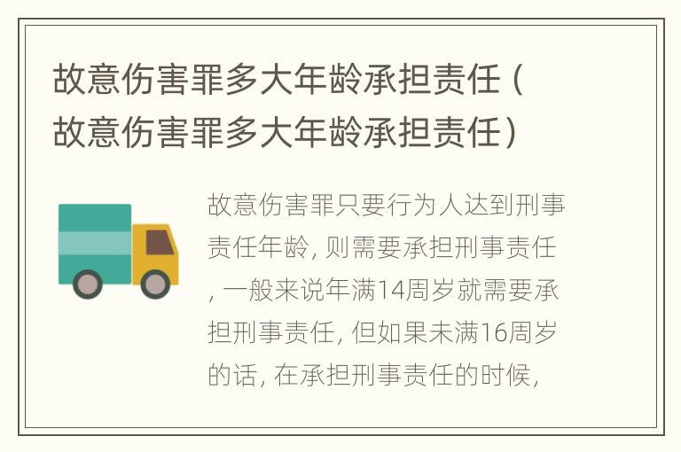 故意伤害罪多大年龄承担责任（故意伤害罪多大年龄承担责任）