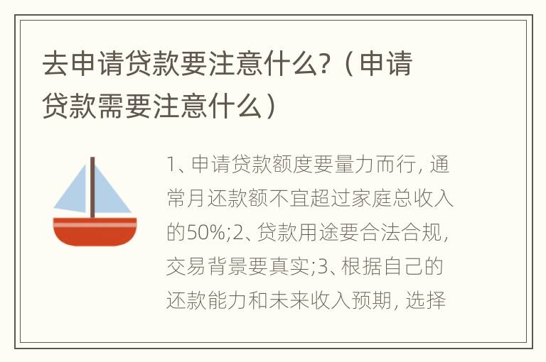 去申请贷款要注意什么？（申请贷款需要注意什么）