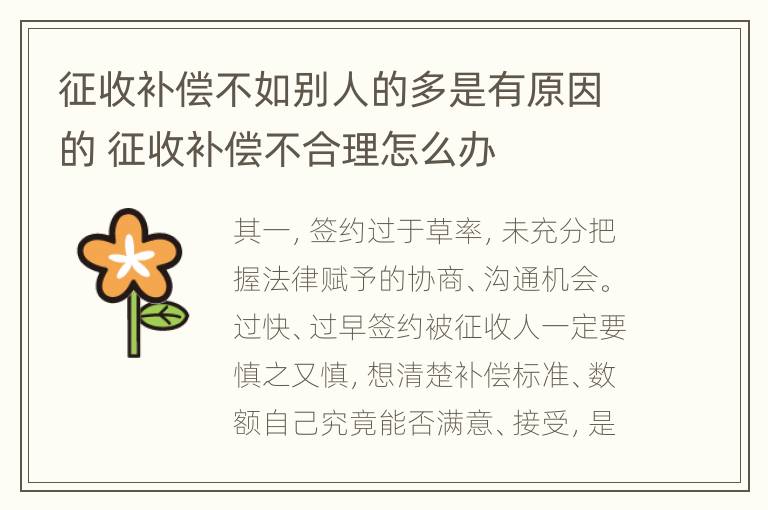 征收补偿不如别人的多是有原因的 征收补偿不合理怎么办