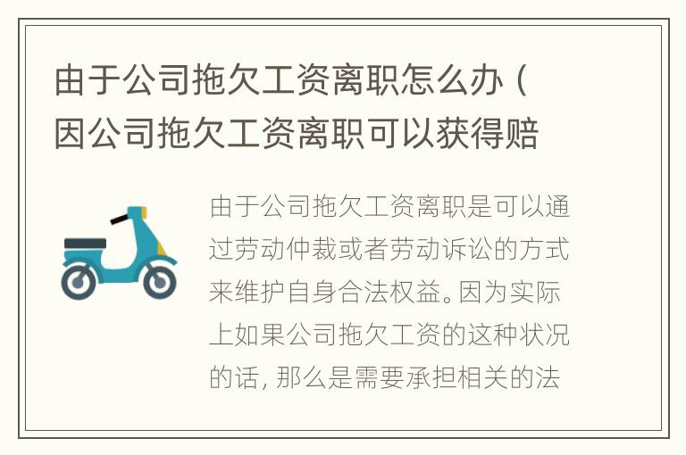 由于公司拖欠工资离职怎么办（因公司拖欠工资离职可以获得赔偿吗）