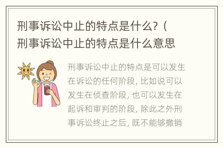 刑事诉讼中止的特点是什么？（刑事诉讼中止的特点是什么意思）