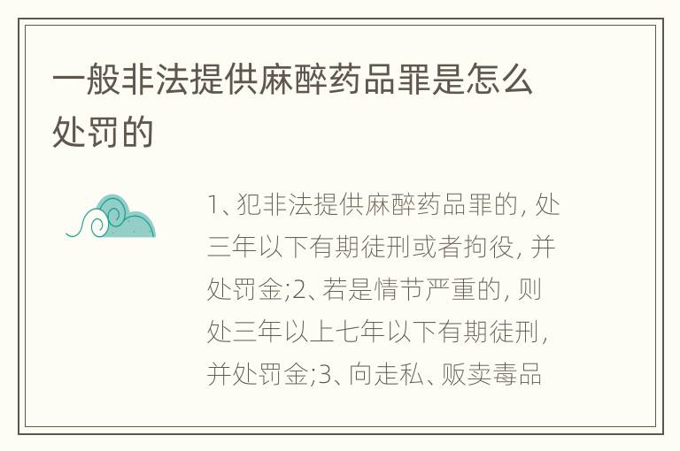 一般非法提供麻醉药品罪是怎么处罚的