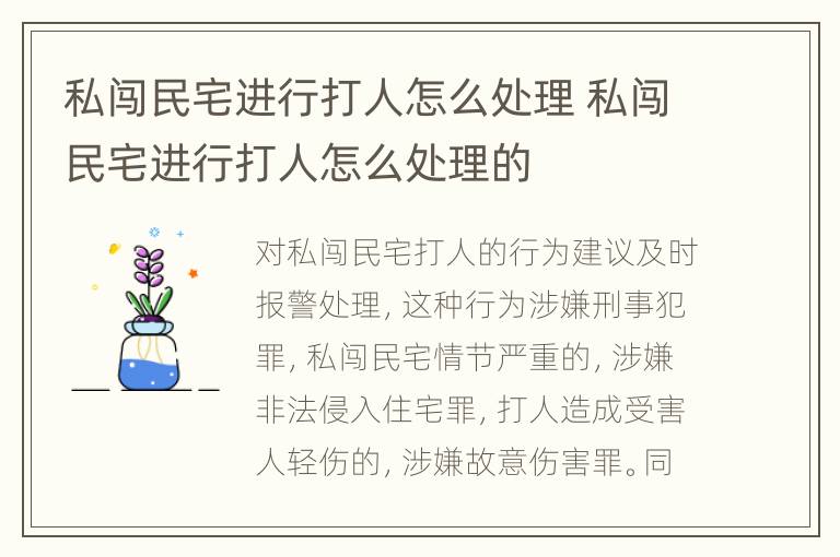 私闯民宅进行打人怎么处理 私闯民宅进行打人怎么处理的