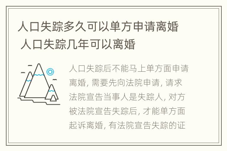 人口失踪多久可以单方申请离婚 人口失踪几年可以离婚