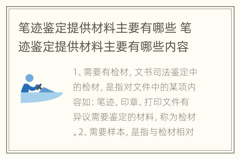 笔迹鉴定提供材料主要有哪些 笔迹鉴定提供材料主要有哪些内容