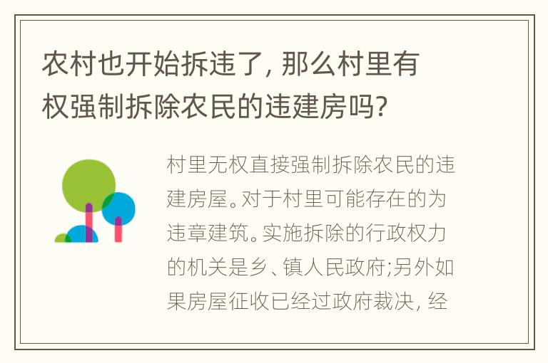 农村也开始拆违了，那么村里有权强制拆除农民的违建房吗？