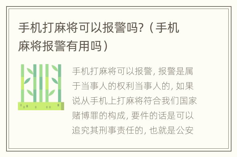 手机打麻将可以报警吗？（手机麻将报警有用吗）