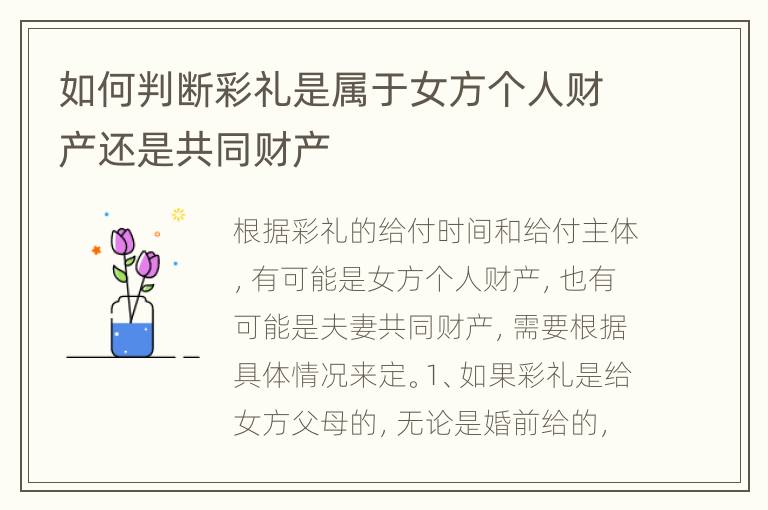 如何判断彩礼是属于女方个人财产还是共同财产