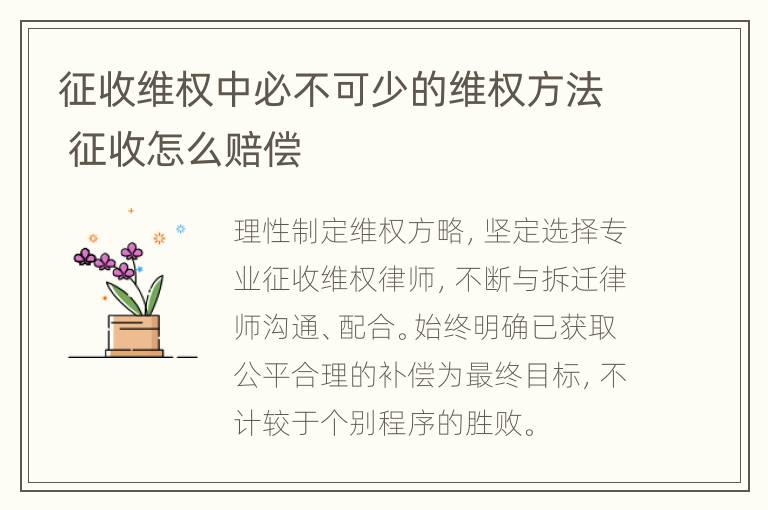 征收维权中必不可少的维权方法 征收怎么赔偿