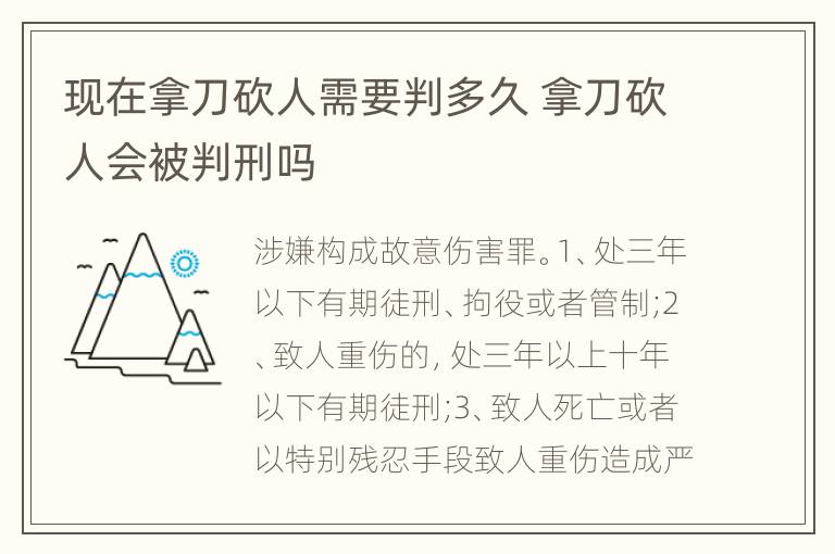 现在拿刀砍人需要判多久 拿刀砍人会被判刑吗