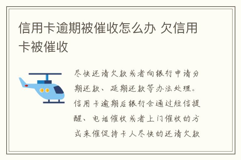 信用卡逾期被催收怎么办 欠信用卡被催收