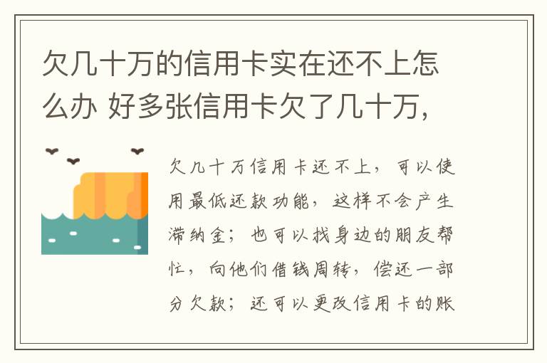 欠几十万的信用卡实在还不上怎么办 好多张信用卡欠了几十万,还不上