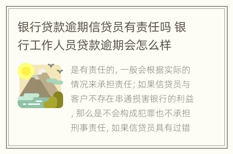 银行贷款逾期信贷员有责任吗 银行工作人员贷款逾期会怎么样