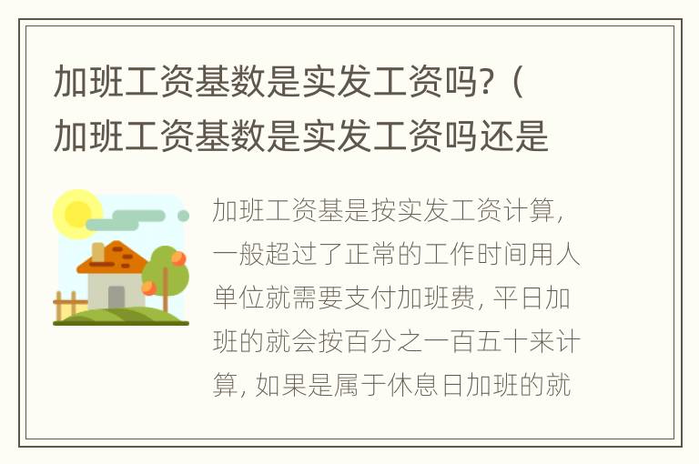 加班工资基数是实发工资吗？（加班工资基数是实发工资吗还是虚发）