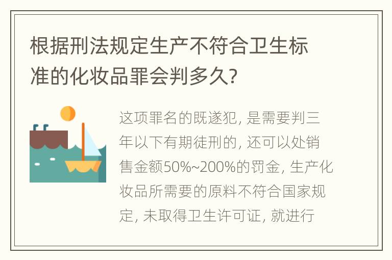 根据刑法规定生产不符合卫生标准的化妆品罪会判多久？