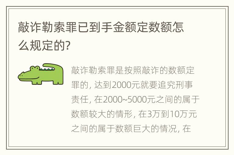 敲诈勒索罪已到手金额定数额怎么规定的？