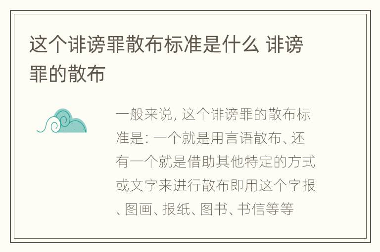 这个诽谤罪散布标准是什么 诽谤罪的散布