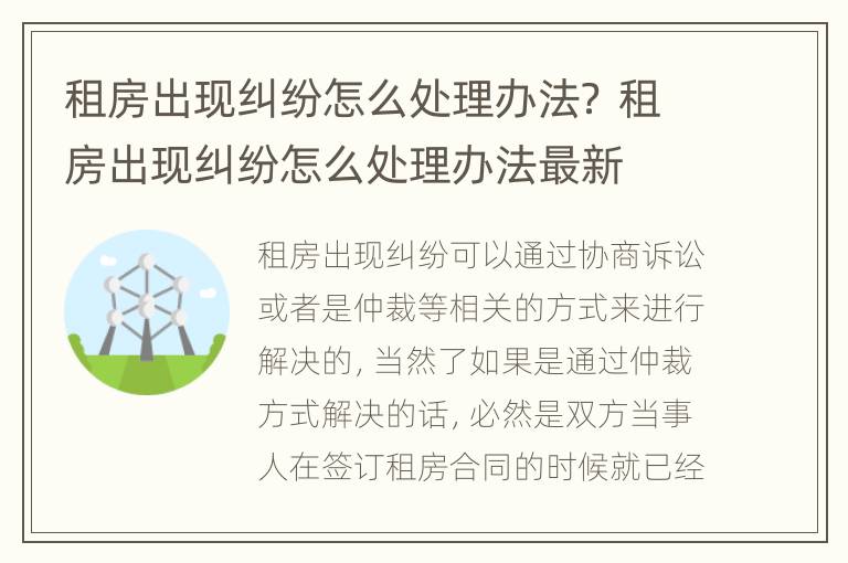 租房出现纠纷怎么处理办法？ 租房出现纠纷怎么处理办法最新