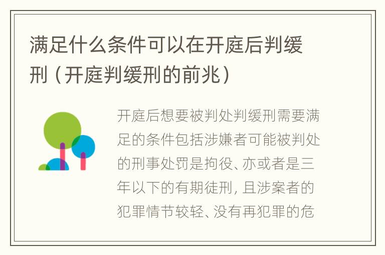 满足什么条件可以在开庭后判缓刑（开庭判缓刑的前兆）