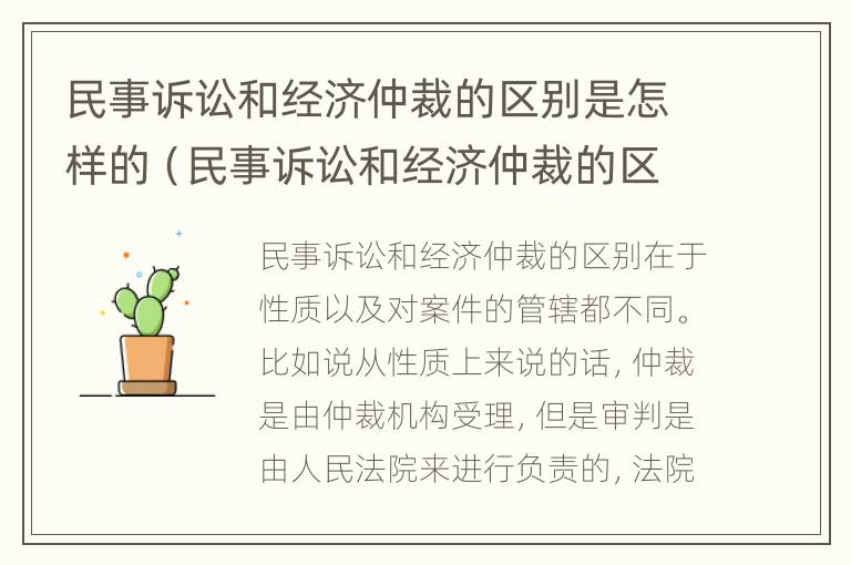 民事诉讼和经济仲裁的区别是怎样的（民事诉讼和经济仲裁的区别是怎样的呢）