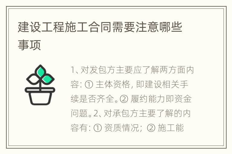 建设工程施工合同需要注意哪些事项