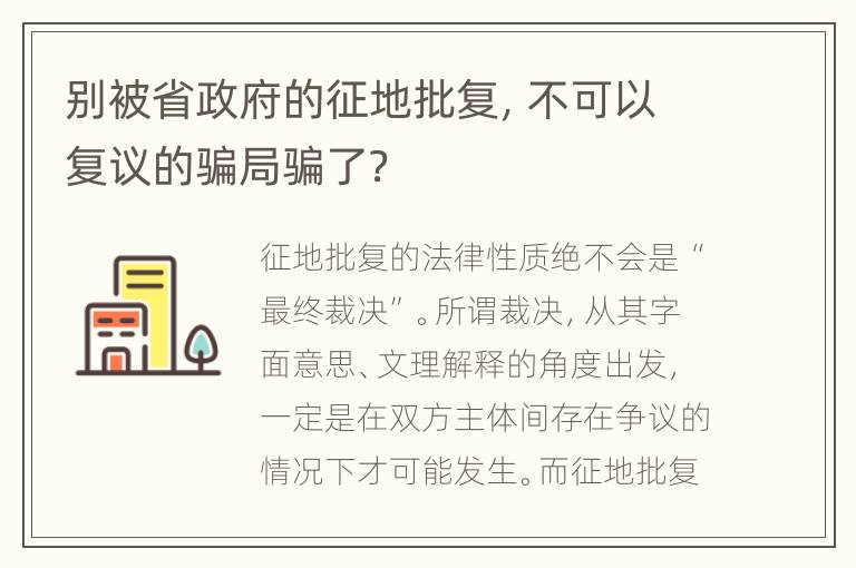 别被省政府的征地批复，不可以复议的骗局骗了？