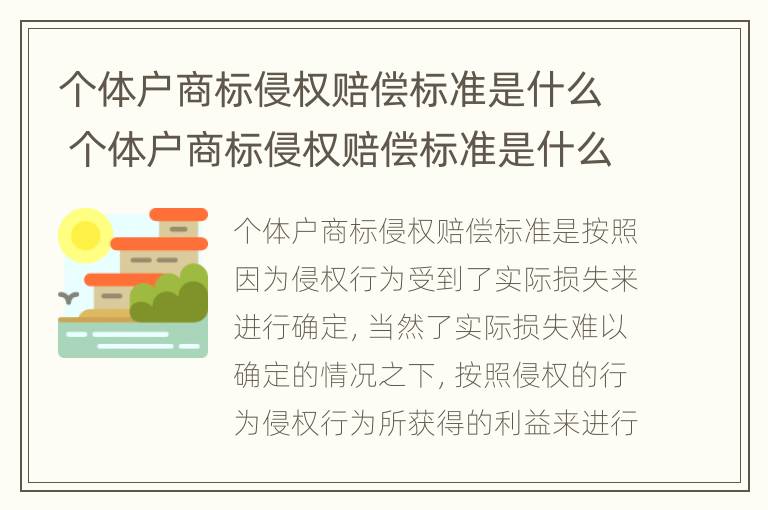 个体户商标侵权赔偿标准是什么 个体户商标侵权赔偿标准是什么样的