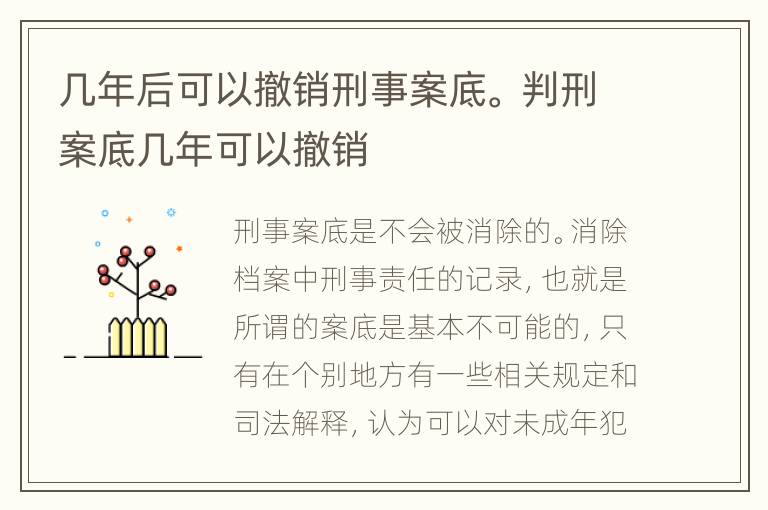 几年后可以撤销刑事案底。 判刑案底几年可以撤销