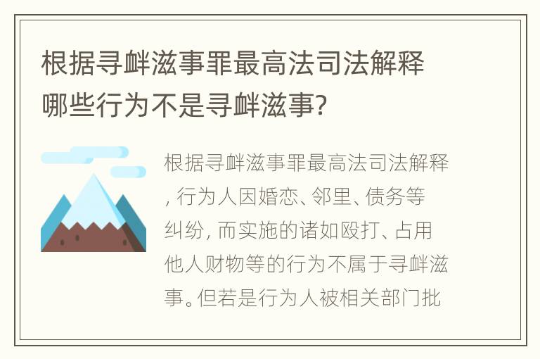 根据寻衅滋事罪最高法司法解释哪些行为不是寻衅滋事？