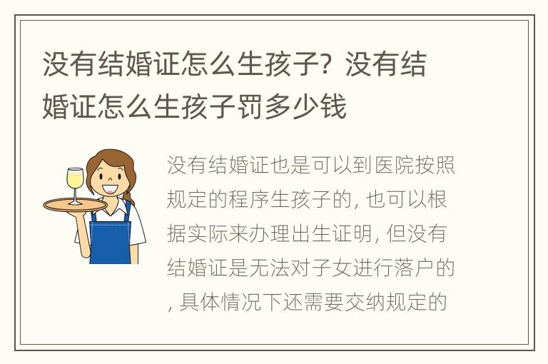 没有结婚证怎么生孩子？ 没有结婚证怎么生孩子罚多少钱