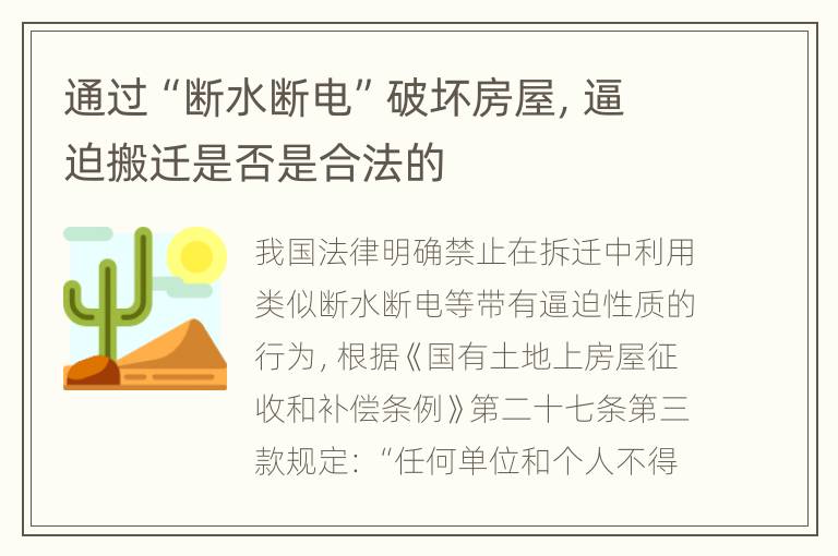 通过“断水断电”破坏房屋，逼迫搬迁是否是合法的