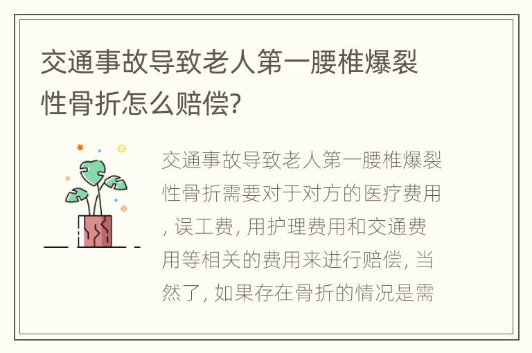 交通事故导致老人第一腰椎爆裂性骨折怎么赔偿？