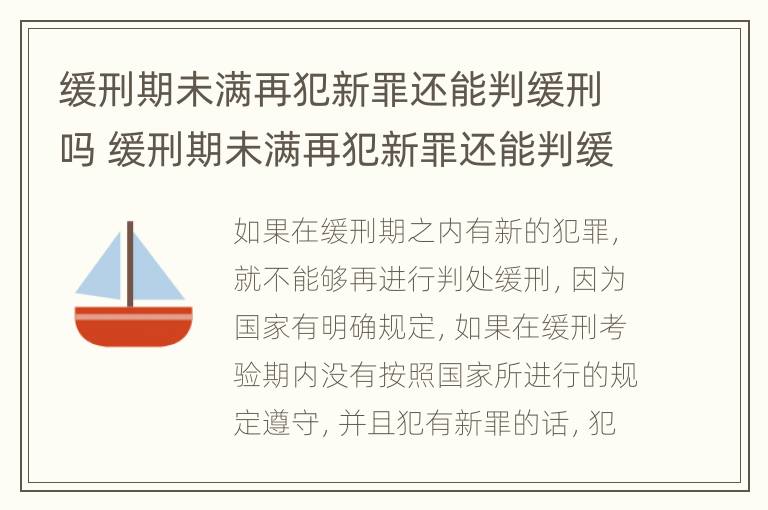 缓刑期未满再犯新罪还能判缓刑吗 缓刑期未满再犯新罪还能判缓刑吗知乎