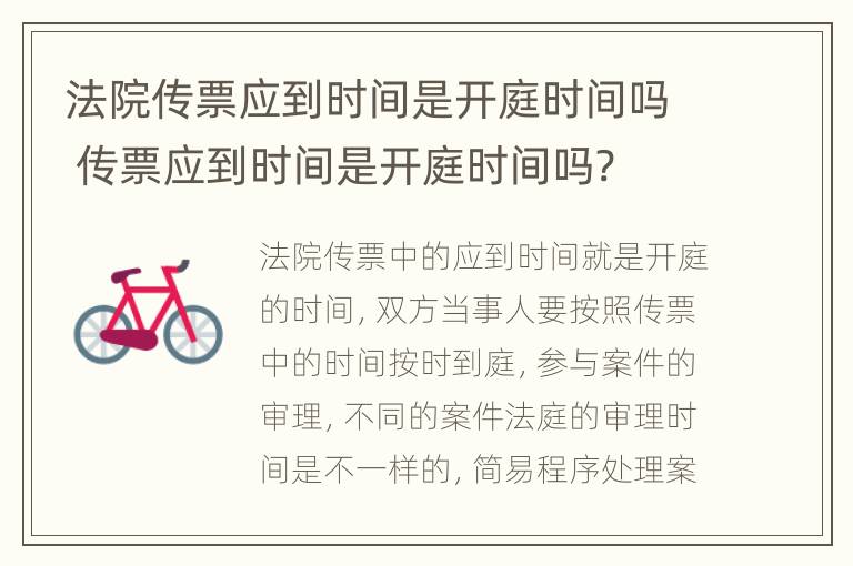 法院传票应到时间是开庭时间吗 传票应到时间是开庭时间吗?