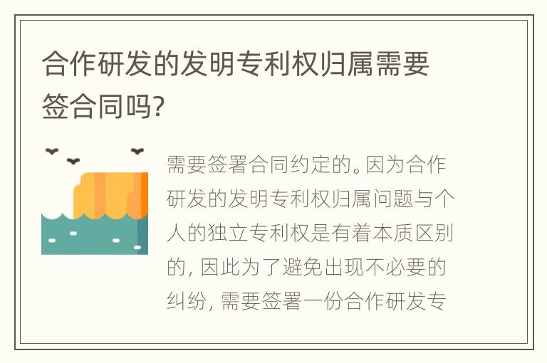 合作研发的发明专利权归属需要签合同吗？