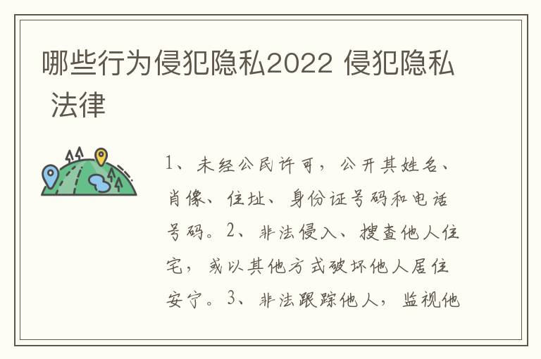 哪些行为侵犯隐私2022 侵犯隐私 法律