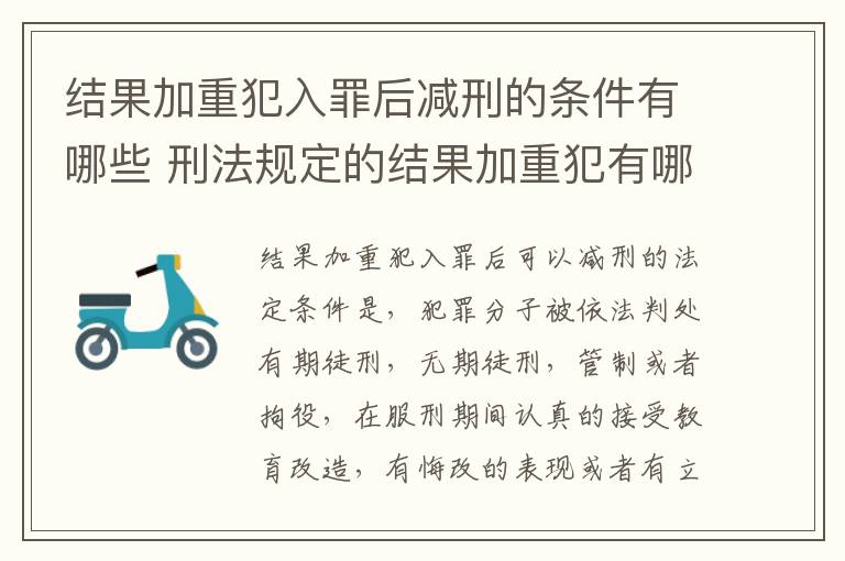 结果加重犯入罪后减刑的条件有哪些 刑法规定的结果加重犯有哪些