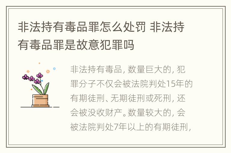 非法持有毒品罪怎么处罚 非法持有毒品罪是故意犯罪吗