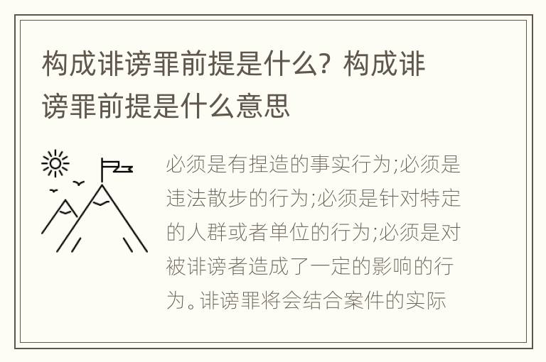 构成诽谤罪前提是什么？ 构成诽谤罪前提是什么意思