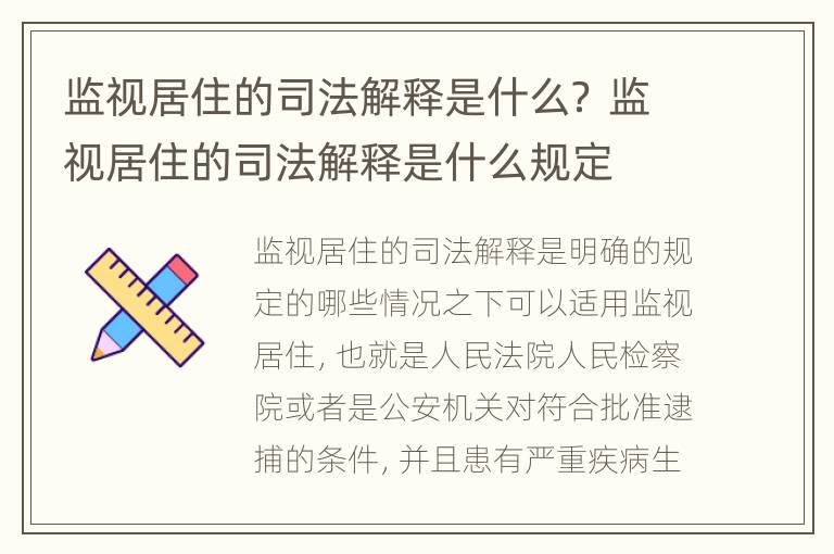 监视居住的司法解释是什么？ 监视居住的司法解释是什么规定