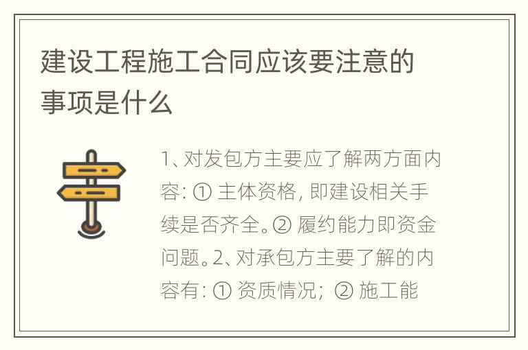 建设工程施工合同应该要注意的事项是什么