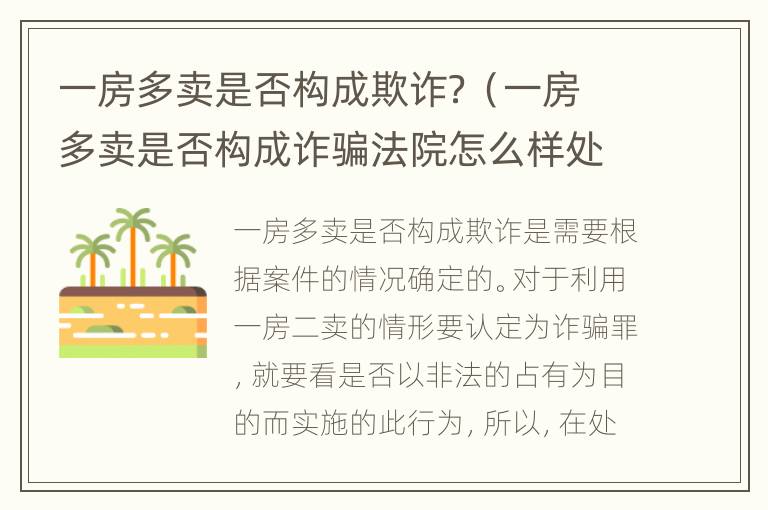 一房多卖是否构成欺诈？（一房多卖是否构成诈骗法院怎么样处理）