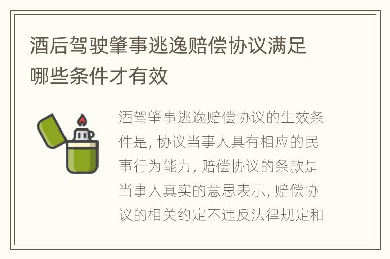 酒后驾驶肇事逃逸赔偿协议满足哪些条件才有效