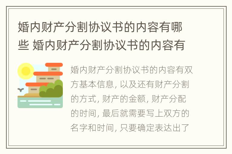 婚内财产分割协议书的内容有哪些 婚内财产分割协议书的内容有哪些呢